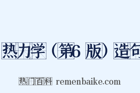 热力学（第6版）造句是什么意思的图片